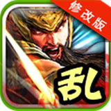 三國亂射安卓版 v2.0 破解版 