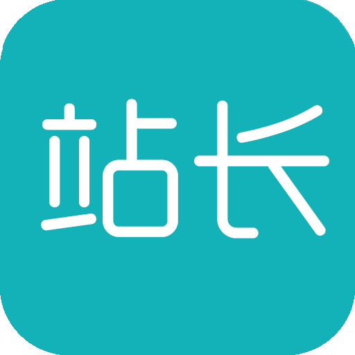 站長工具 v2.0 安卓版 