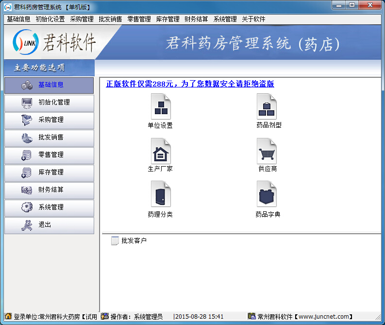 君科藥房管理系統(tǒng)
