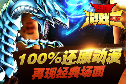 熱血游戲王電腦版