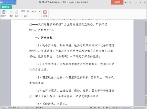 2016班級(jí)元旦晚會(huì)總結(jié)