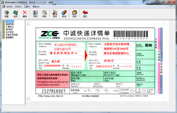 維克快遞單打印軟件