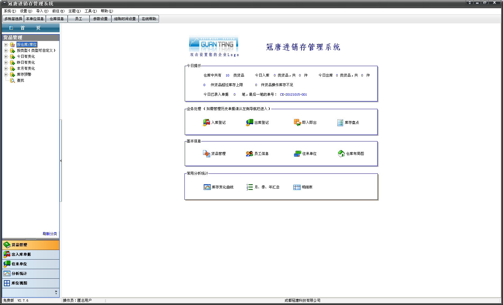 冠唐進銷存軟件