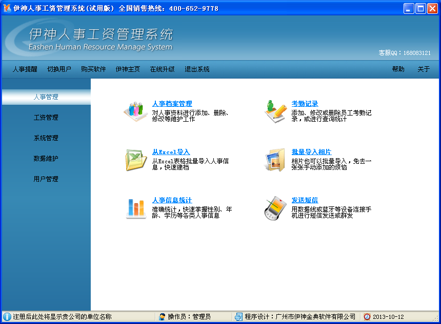 伊神人事工資管理系統(tǒng)