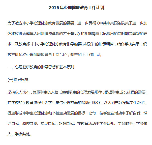 小學(xué)心理健康教育工作計(jì)劃