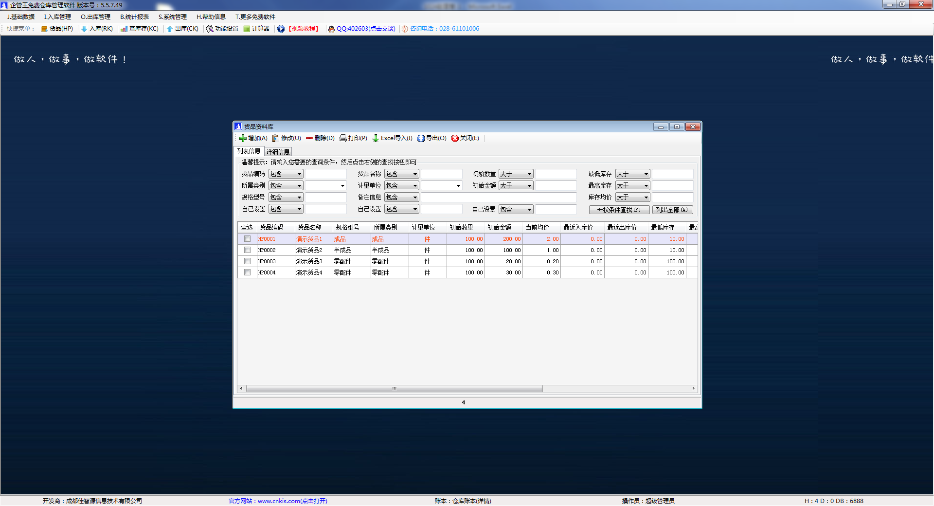 企管王免費(fèi)倉(cāng)庫(kù)管理軟件