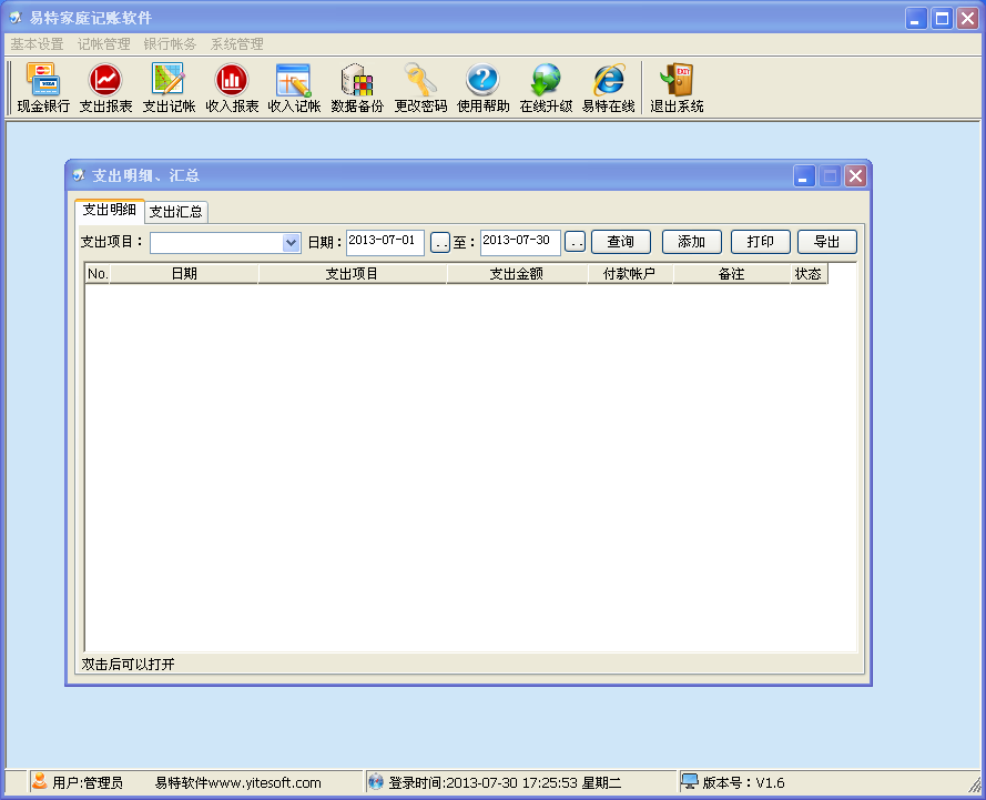 易特家庭記賬軟件