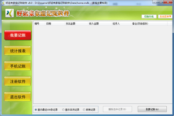 家庭記賬軟件