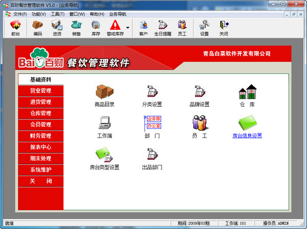 百財餐飲管理軟件