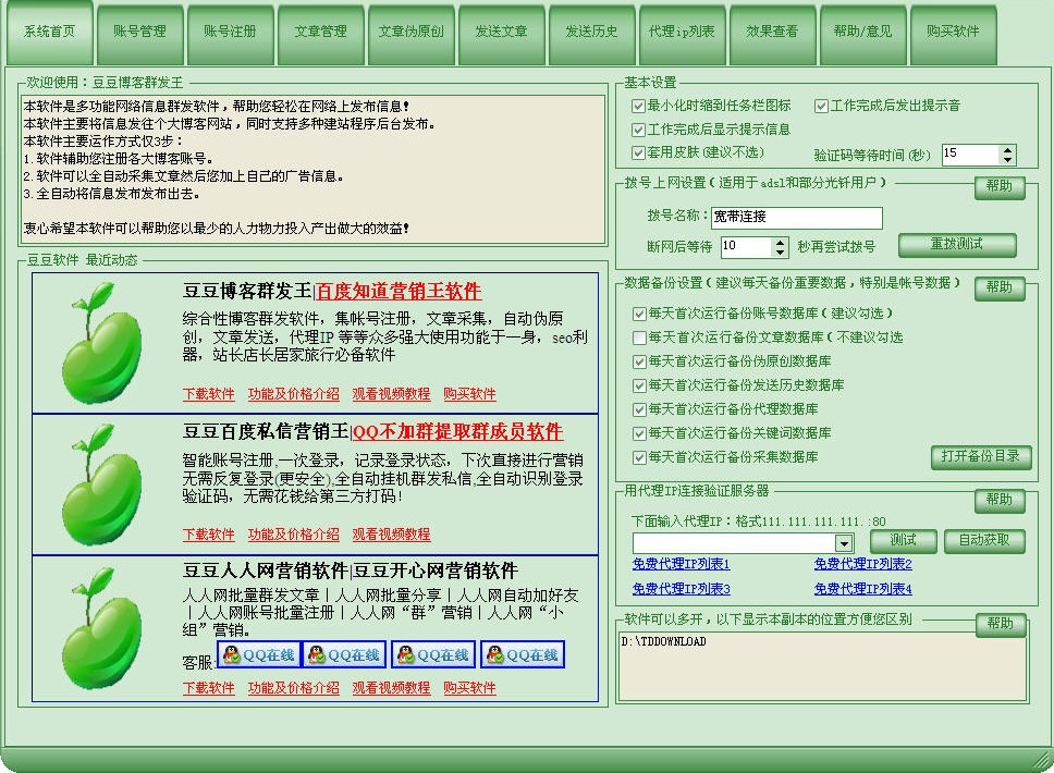豆豆博客群發(fā)王 V7.7 官方最新版圖1