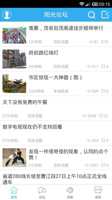 高州陽光論壇客戶端 v2.0.71 安卓版圖1