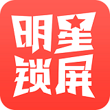 明星鎖屏app v1.1.7 安卓版 