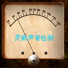 靈敏聲音檢測(cè) 3.2 安卓版 