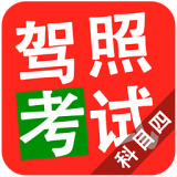 2015科目四駕照考試下載 v3.2.3 安卓版 