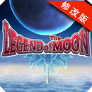 月之傳說 v1.0 破解版 