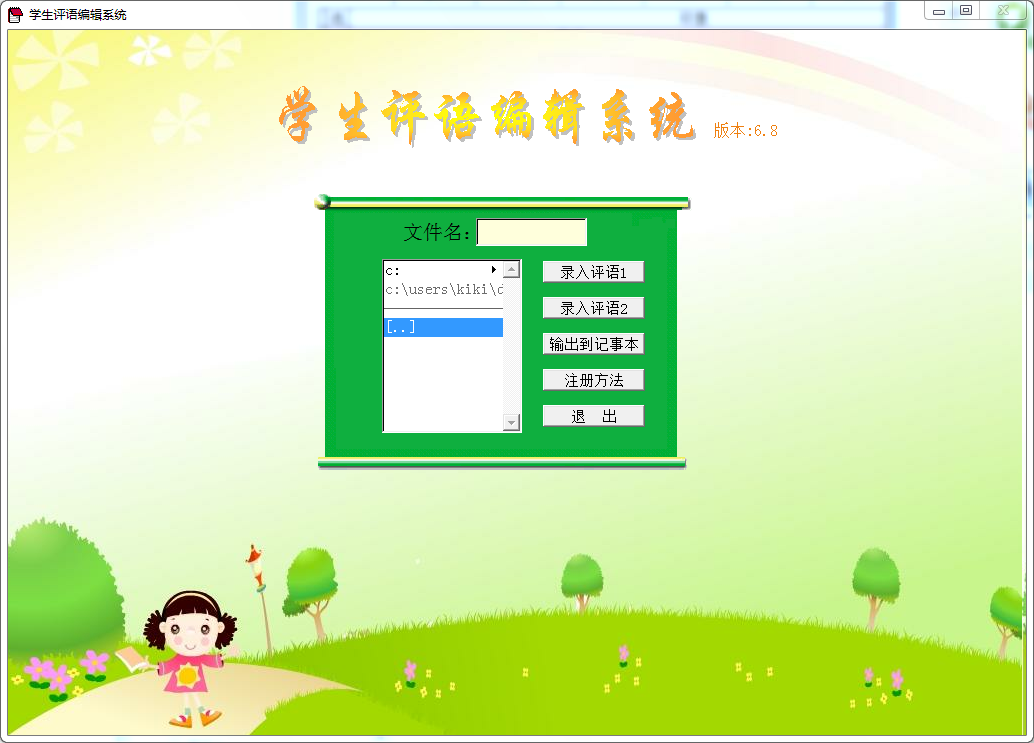 學(xué)生評(píng)語(yǔ)編輯系統(tǒng)下載 V6.8 免安裝版圖1