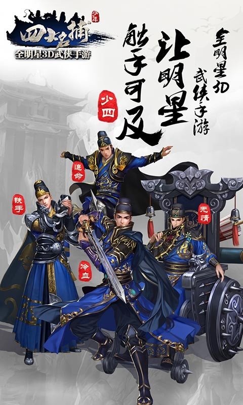 少年四大名捕百度版 v1.1.2 安卓版圖4