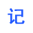 電子記事本下載 51.49.0.1 官方版 