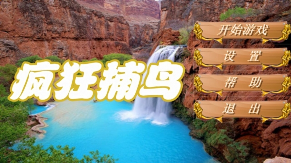 瘋狂捕鳥 v1.0 安卓版圖2