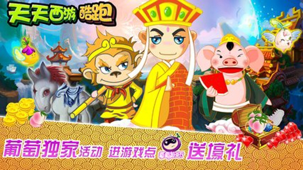 天天西游酷跑TV版 v3.4.62 安卓版圖1