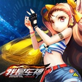 我是車神TV版 v1.2.8 安卓版 