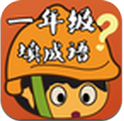 一年級(jí)填成語(yǔ) v1.2.2 安卓版 