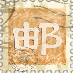 中國郵票目錄 v1.0.2 安卓版 