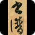 不厭書法孫過庭書譜 v6.8 安卓版 