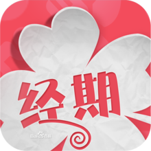 經(jīng)期助手 1.5.1 安卓版 