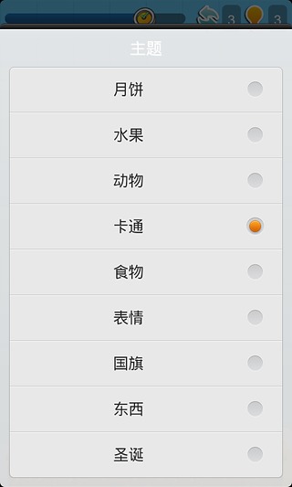 趣味連連看 3.2.4 安卓版圖2