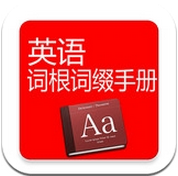 英語(yǔ)詞根詞綴手冊(cè) v2.0 安卓版 