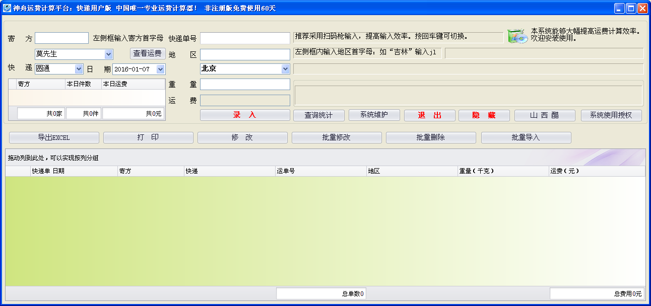 神舟運(yùn)費(fèi)計(jì)算平臺(tái)(快遞用戶版) v9.1.00 官方版圖1