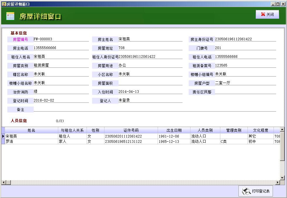 流動(dòng)人口管理系統(tǒng)下載