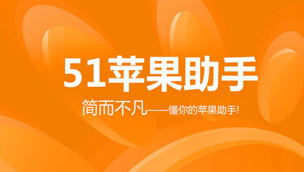 51蘋果助手