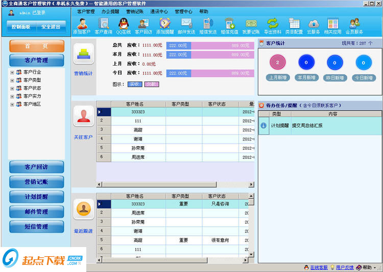 全商通客戶管理軟件