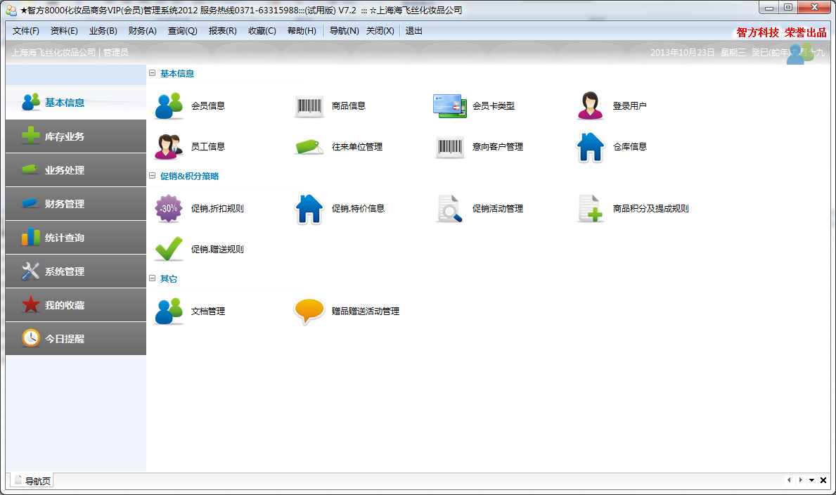 化妝品會員管理軟件