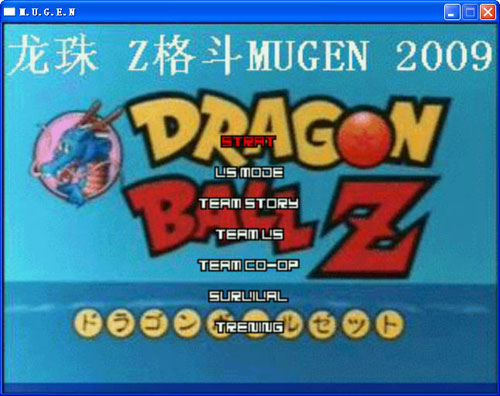 龍珠z格斗mugen09