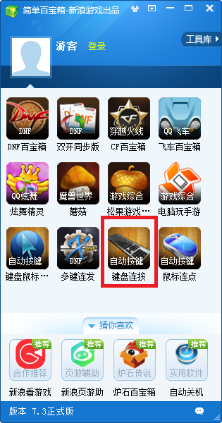 簡單百寶箱鍵盤連點器下載