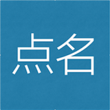 點名了么下載 v1.0.15.1128 安卓版 