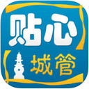 貼心城管 V3.6.12 ios版 