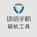 語信刷機工具下載 v1.2.4 正式版 