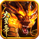 萬(wàn)萬(wàn)沒(méi)想到之大皇帝電腦版 v1.1.0 官方版 