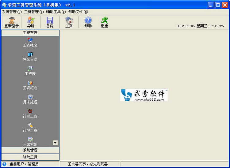 求索工資管理系統(tǒng) 2.1 單機(jī)版圖1