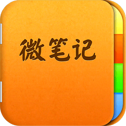 微筆記 v1.3.6.0227 安卓版 