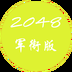 2048軍銜版下載 v1.1.5 安卓版 