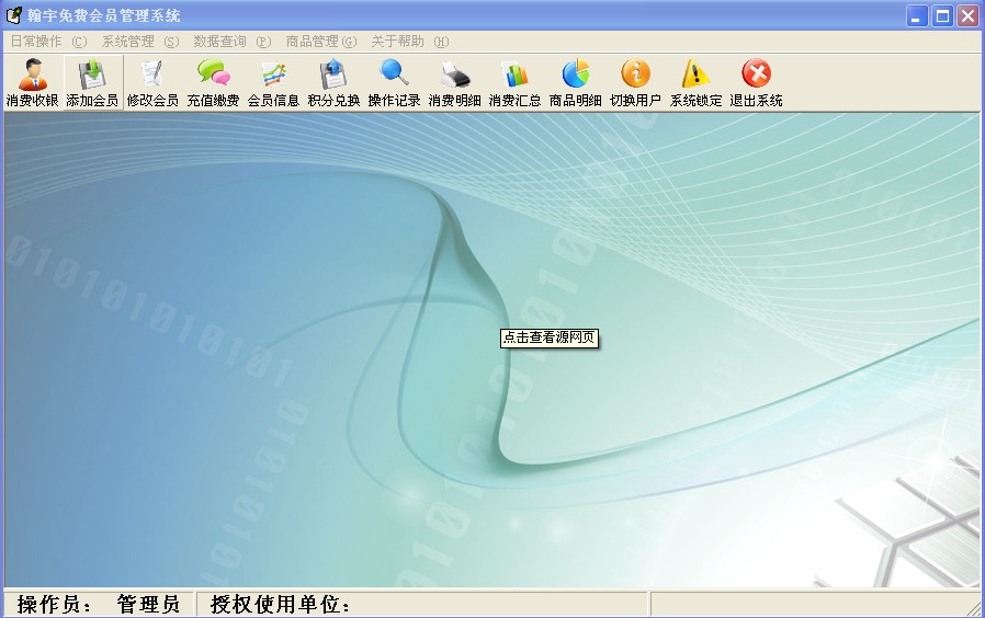 翰宇會員管理系統(tǒng) 7.0.1.0 免費版圖1