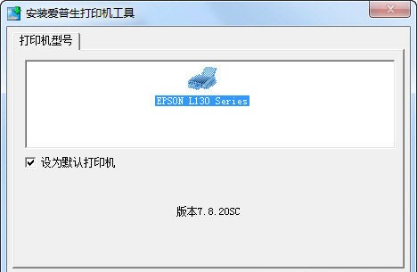愛普生l130打印機驅(qū)動