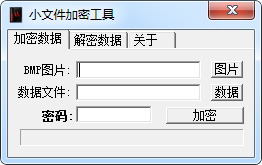 小文件加密工具