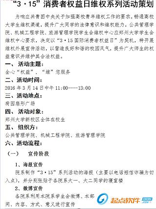 315維權(quán)主題活動(dòng)總策劃方案