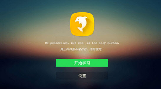 海豚英語TV版是一款功能強大的英語學習軟件。為了幫助更多的學生學好英語，順順利利的取得好成績，海豚英語整合了小學，初中，高中還有考研的英語，搭配上科學記憶方法和全新學習方式，成功的解決了孩子們學習英語的困擾，父母們再也不用擔心了。